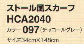 アイトス (ハイナック) HCA2040-97 ストール風スカーフ ストール風やジャケットインに。華やかなアクセントとして使えるマストアイテム。 サイズ／スペック